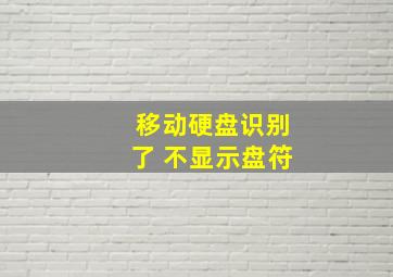 移动硬盘识别了 不显示盘符